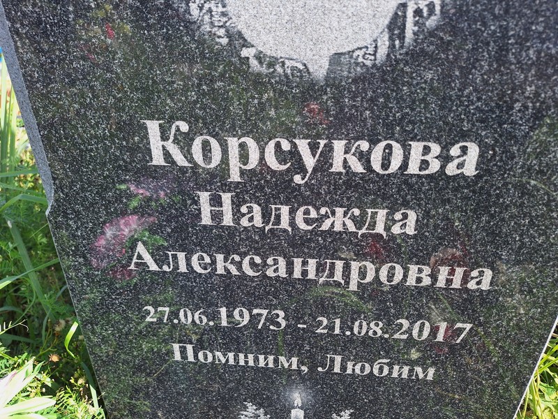 Корсукова