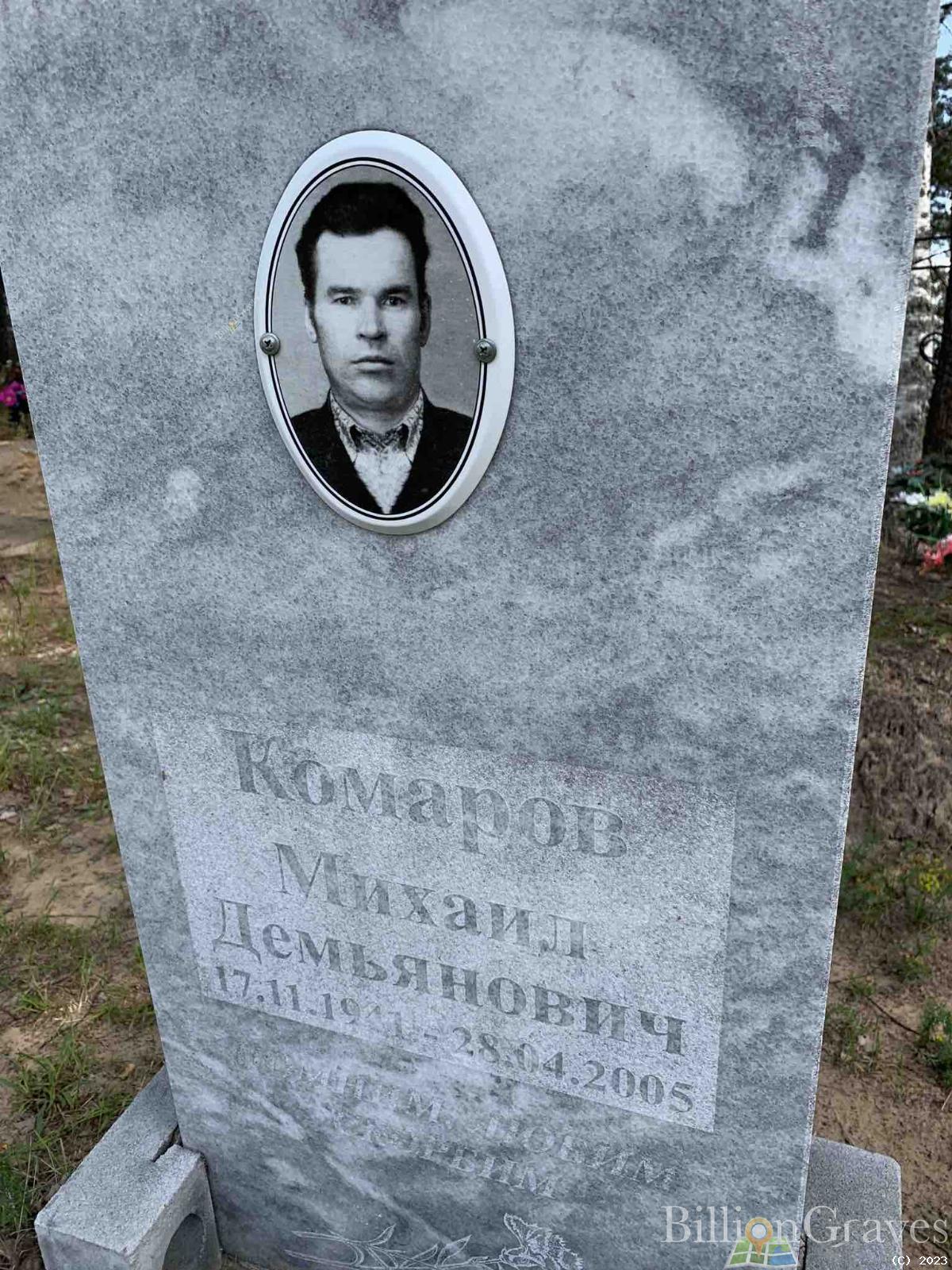 Комаров Михаил Демьянович