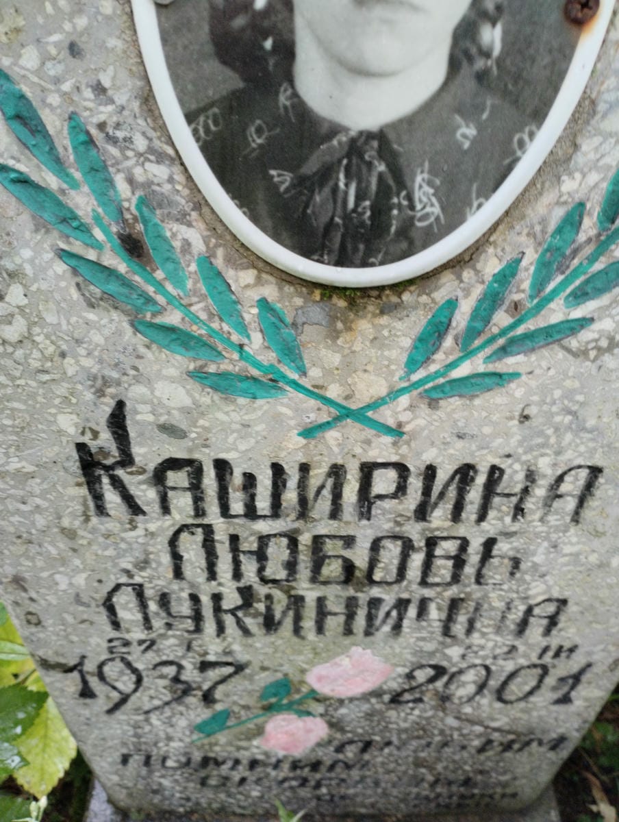 Каширина Любовь Лукинична