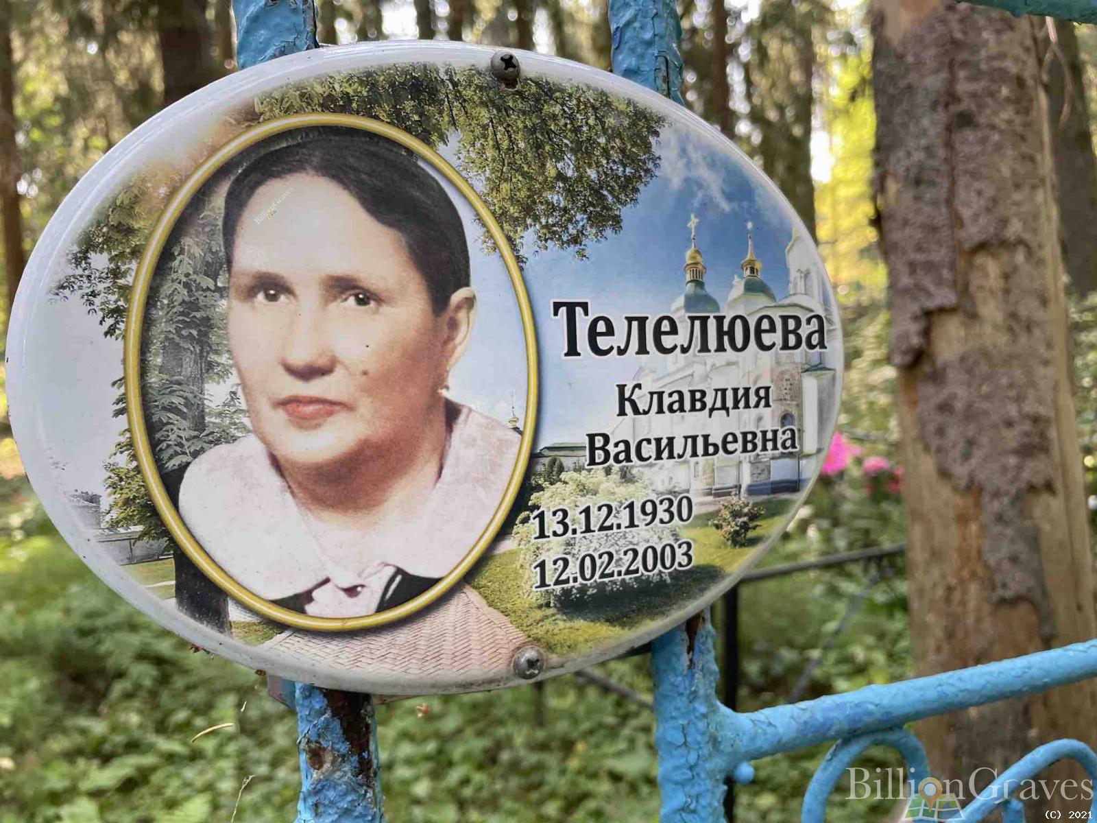 Телелюева Клавдия Васильевна