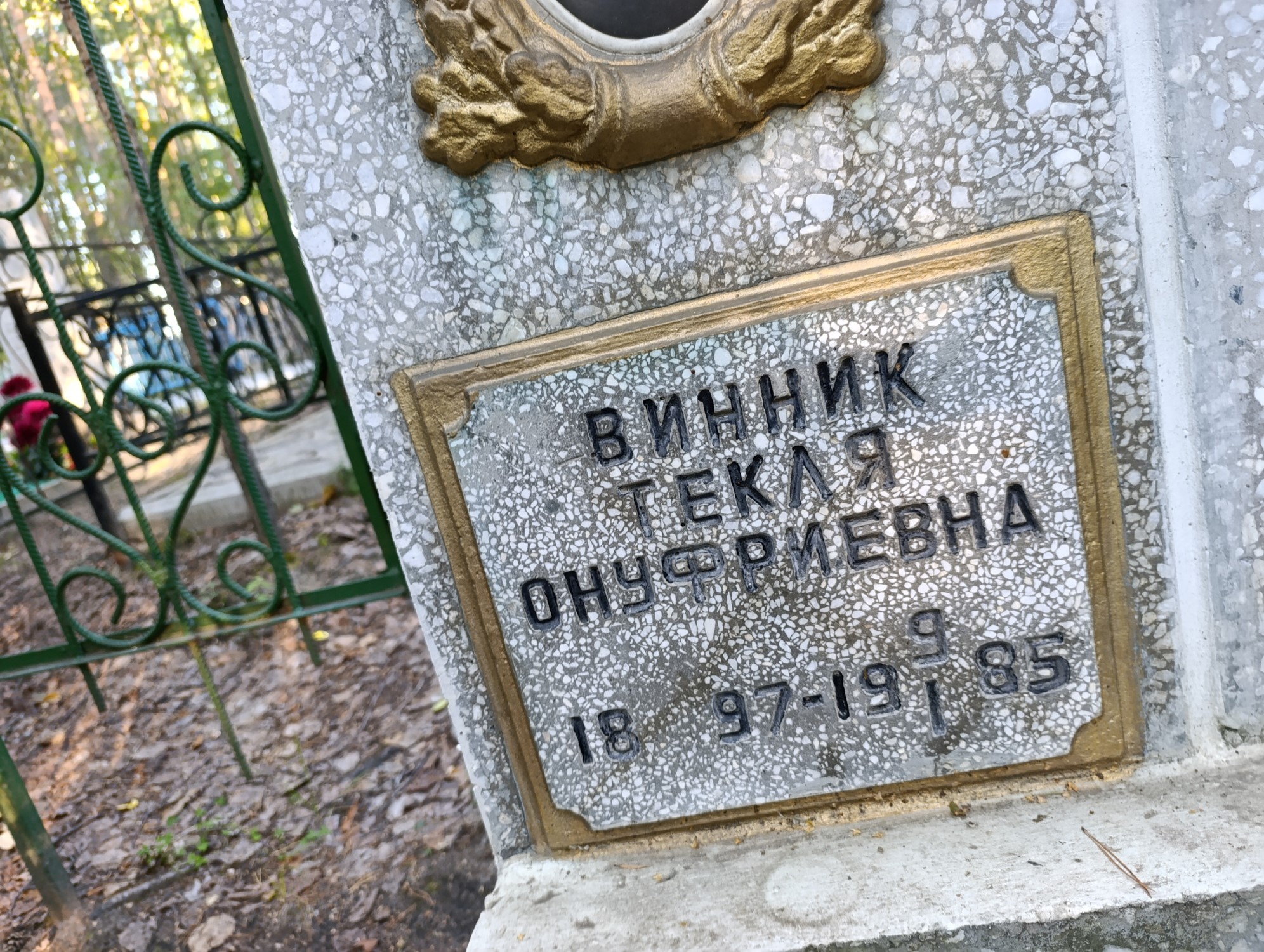 Винник Текля Онуфриевна
