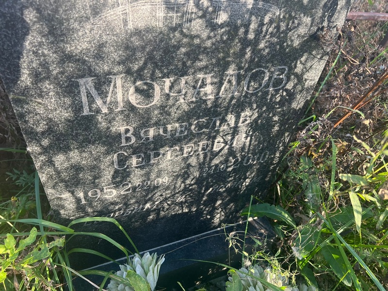 Мочалов