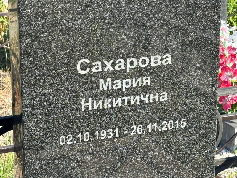 Сахарова