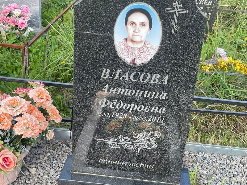 Власова Антонина Федоровна