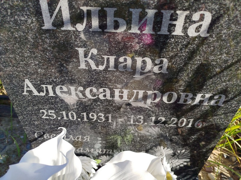 Клара Ильина Александровна