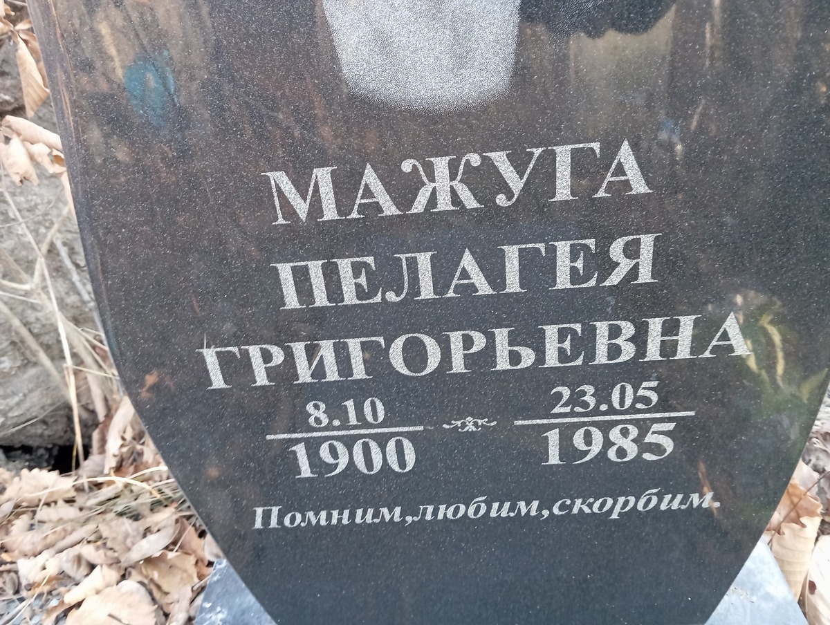 Мажуга Пелагея Григорьевна