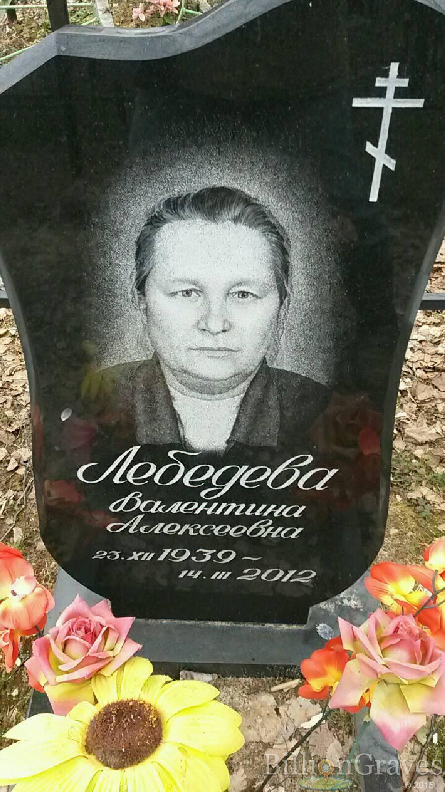 Лебедева Валентина Алексеевна