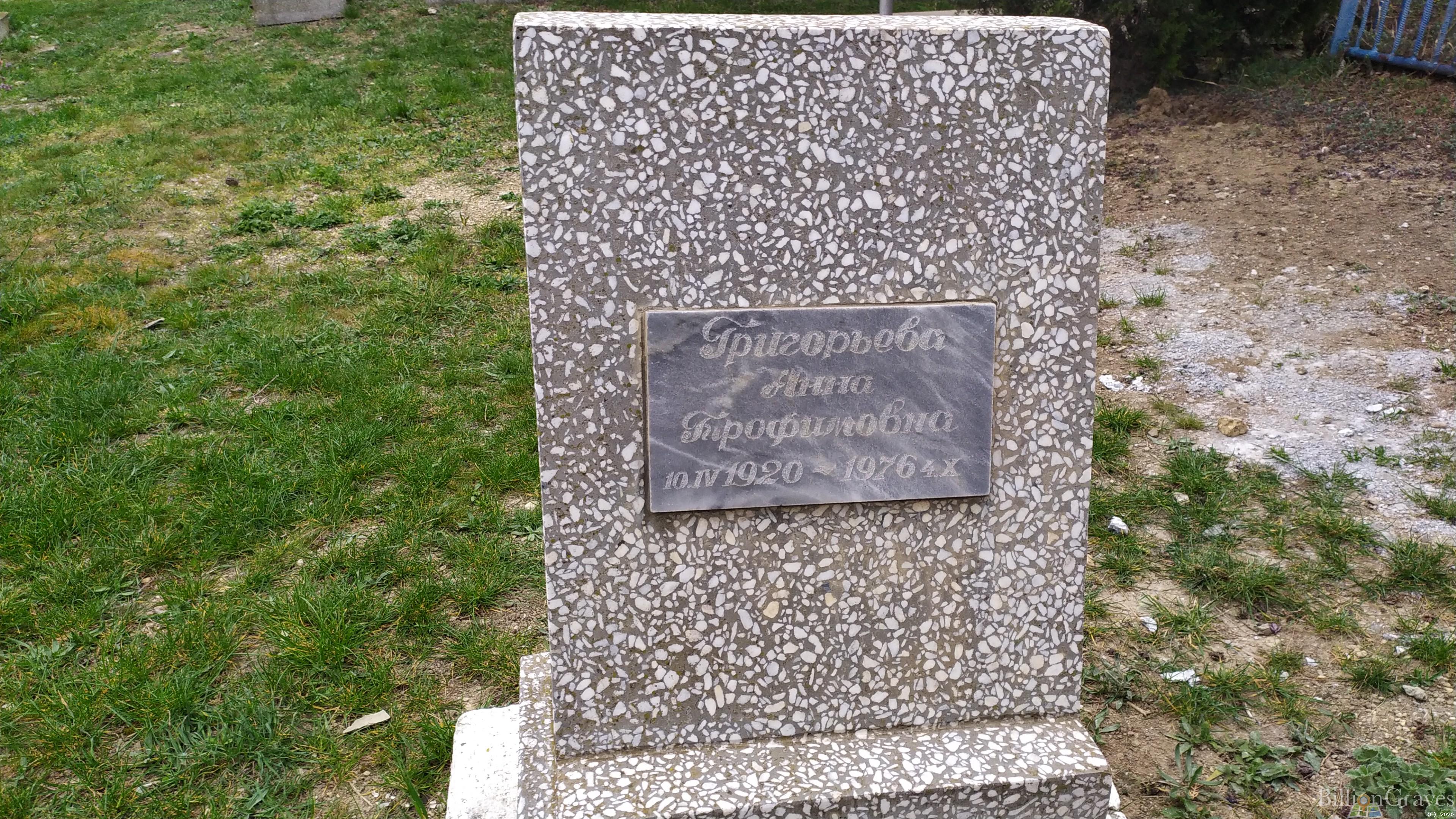 Григорьева Анна Трофимовна