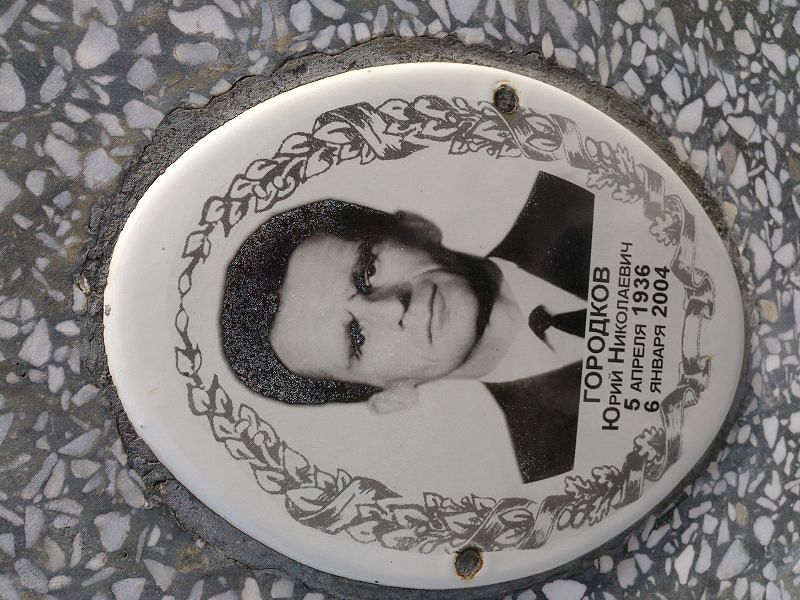 Городков