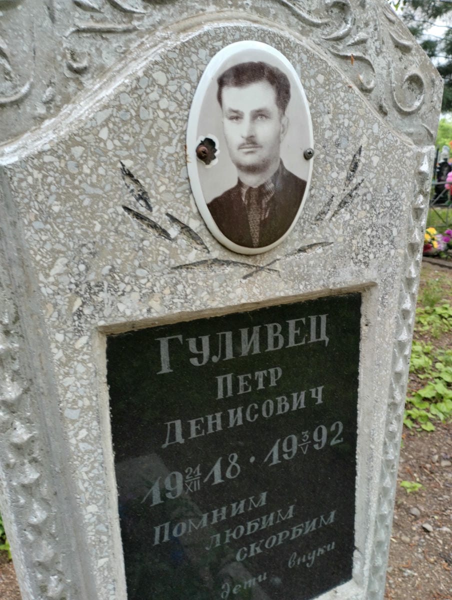 Гуливец Петр Денисович