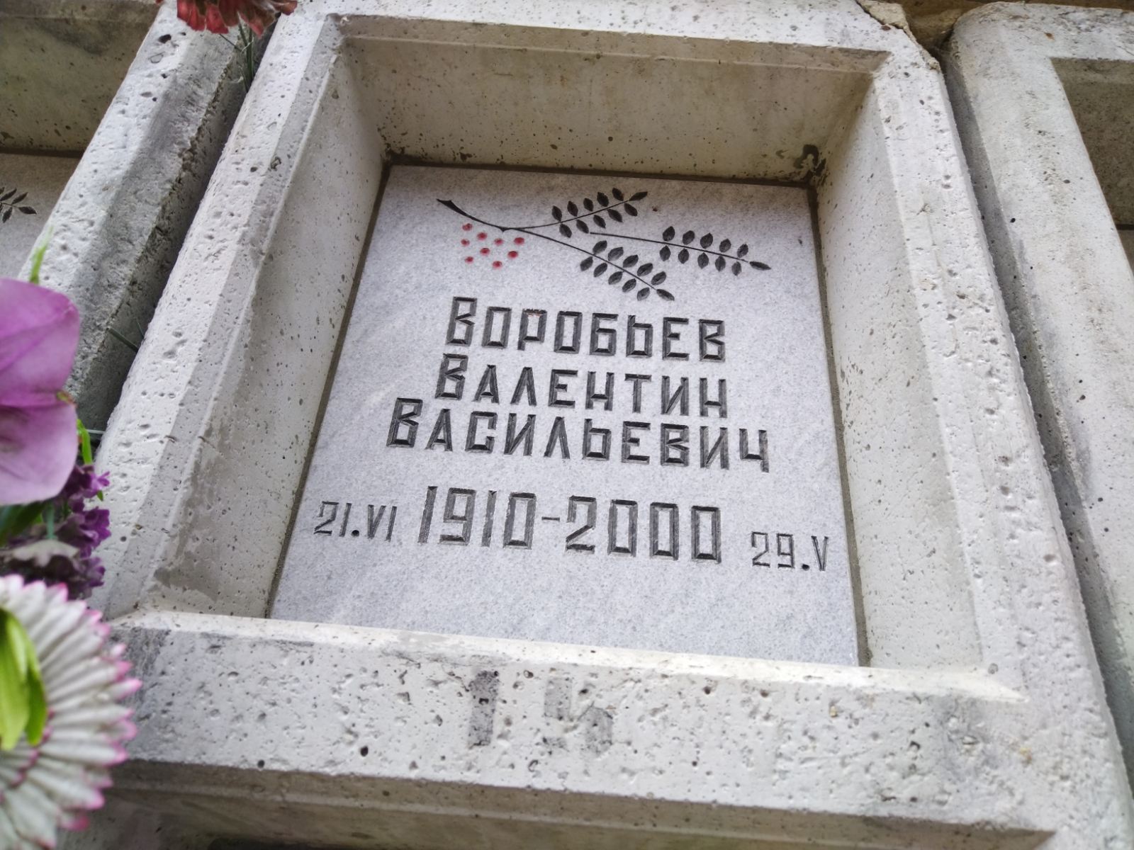 Воробьев Валентин Васильевич