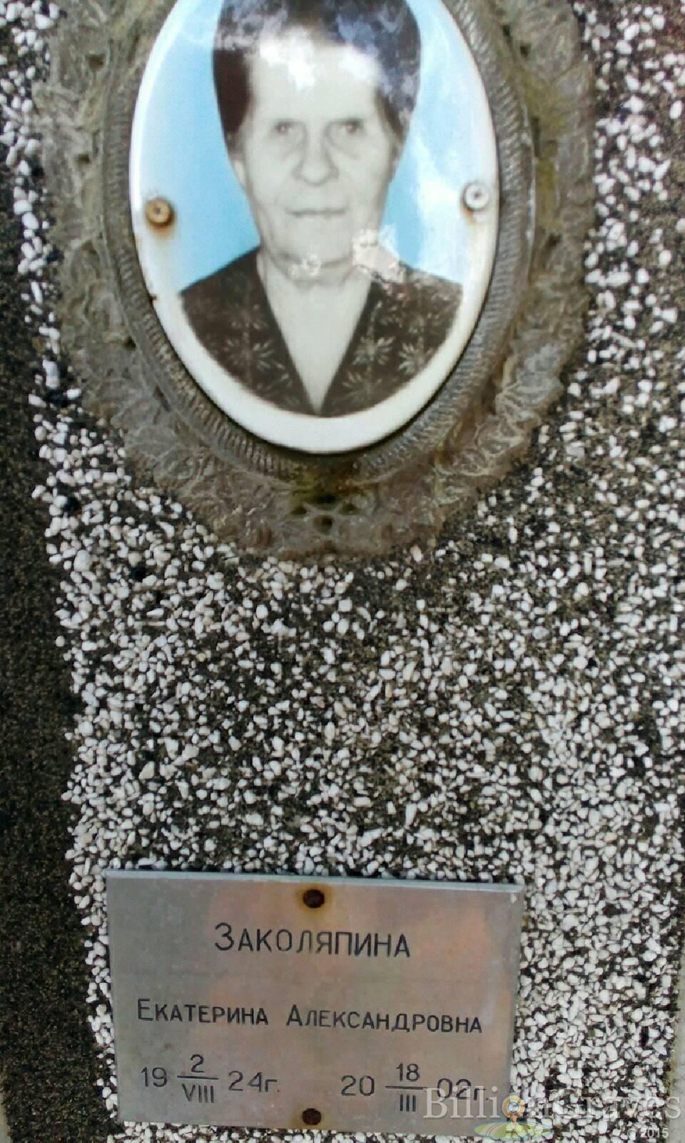 Заколяпина Екатерина Александровна