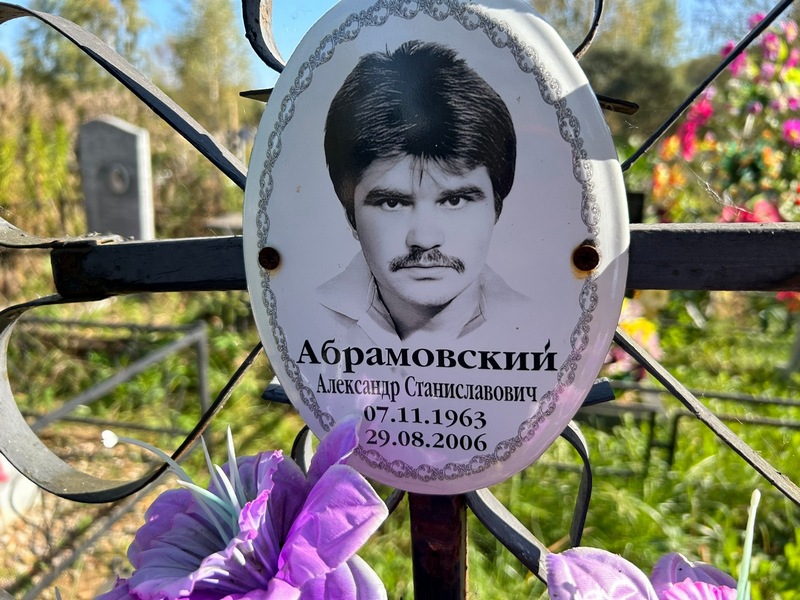 Абрамовский
