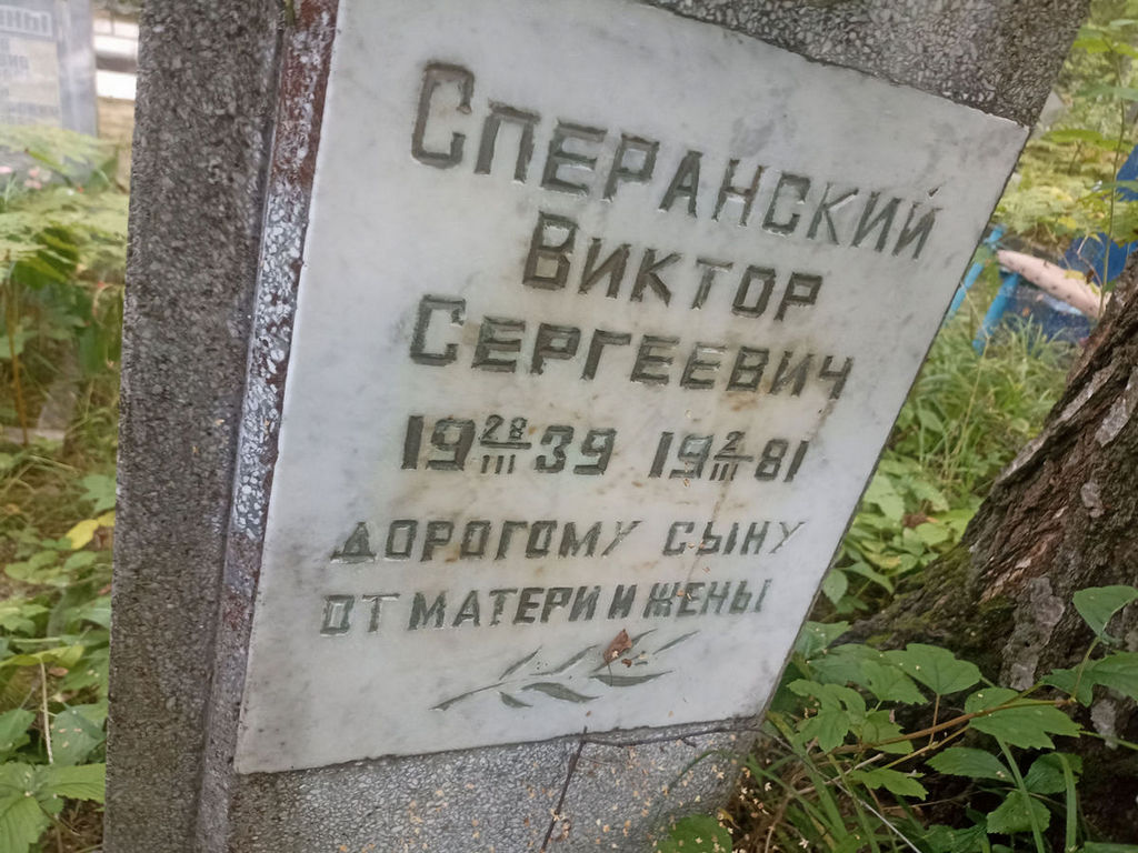 Сперанский Виктор Сергеевич