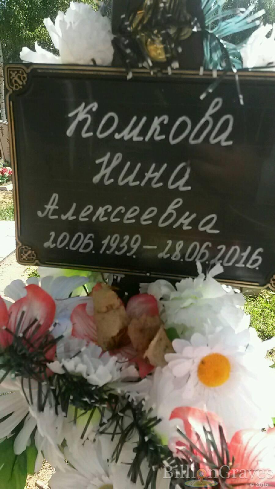 Комкова Нина Алексеевна