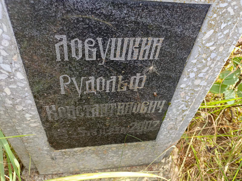 Рудольф Ловушкин Константинович