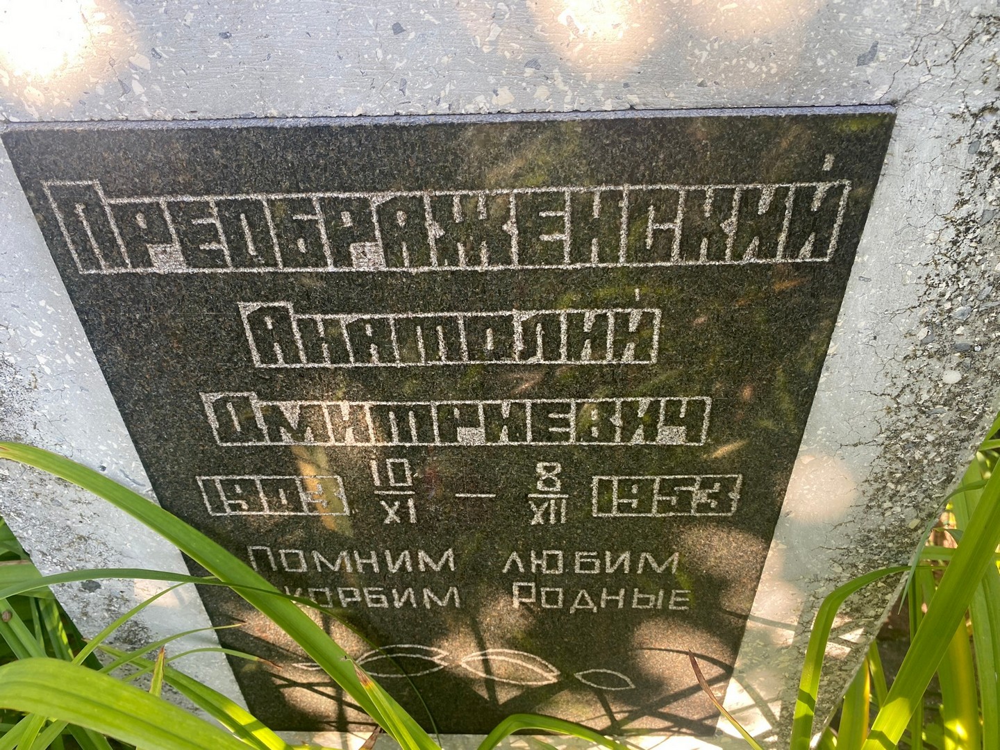 Преображенский