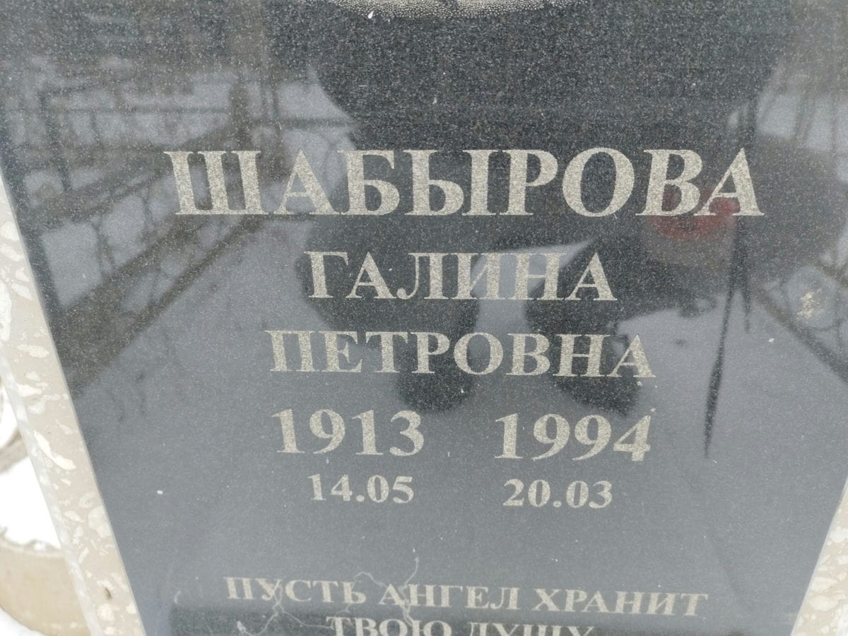 Шабырова Галина Петровна