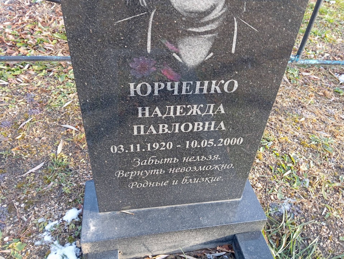 Юрченко Надежда Павловна