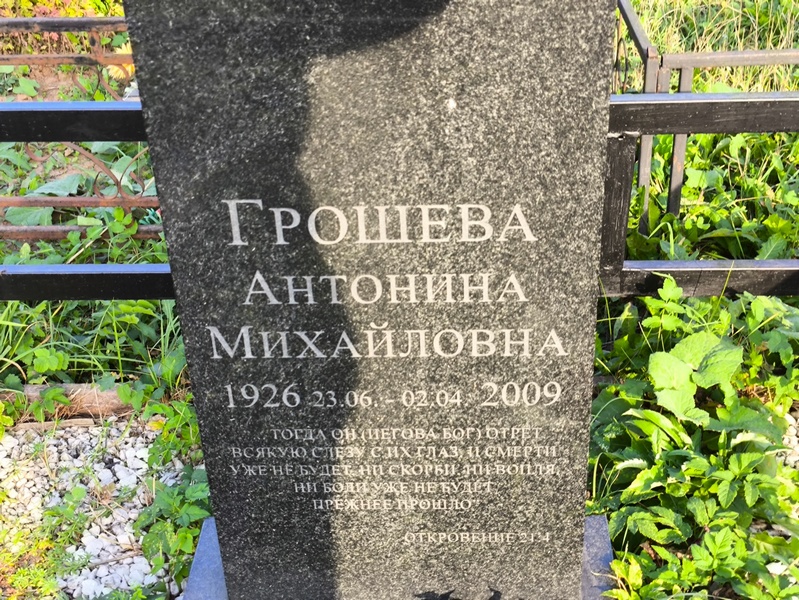 Грошева Антонина Михайловна