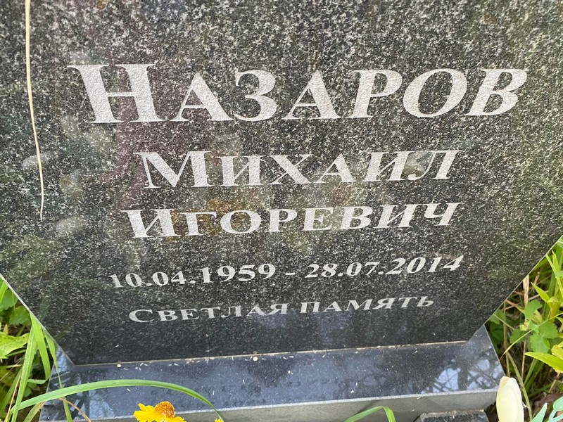 Назаров