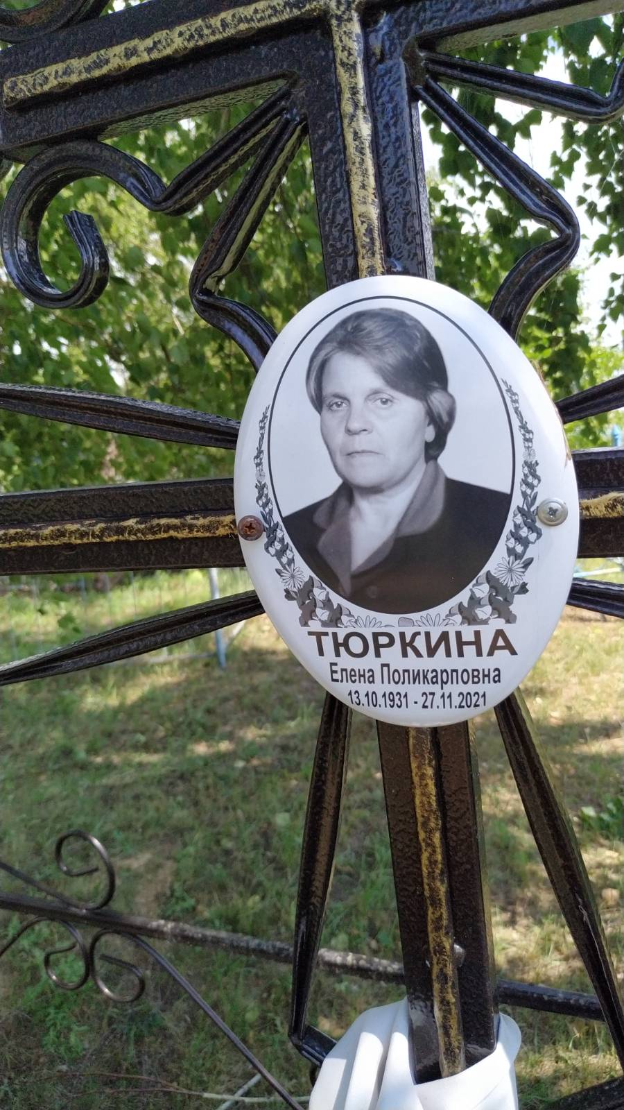 Тюркина Елена Поликарповна