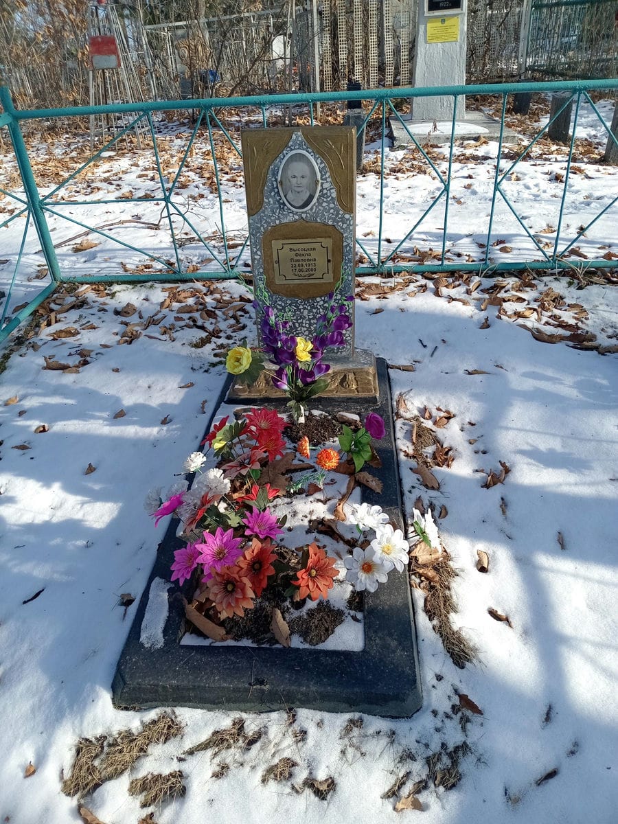 Высоцкая Фекла Павловна
