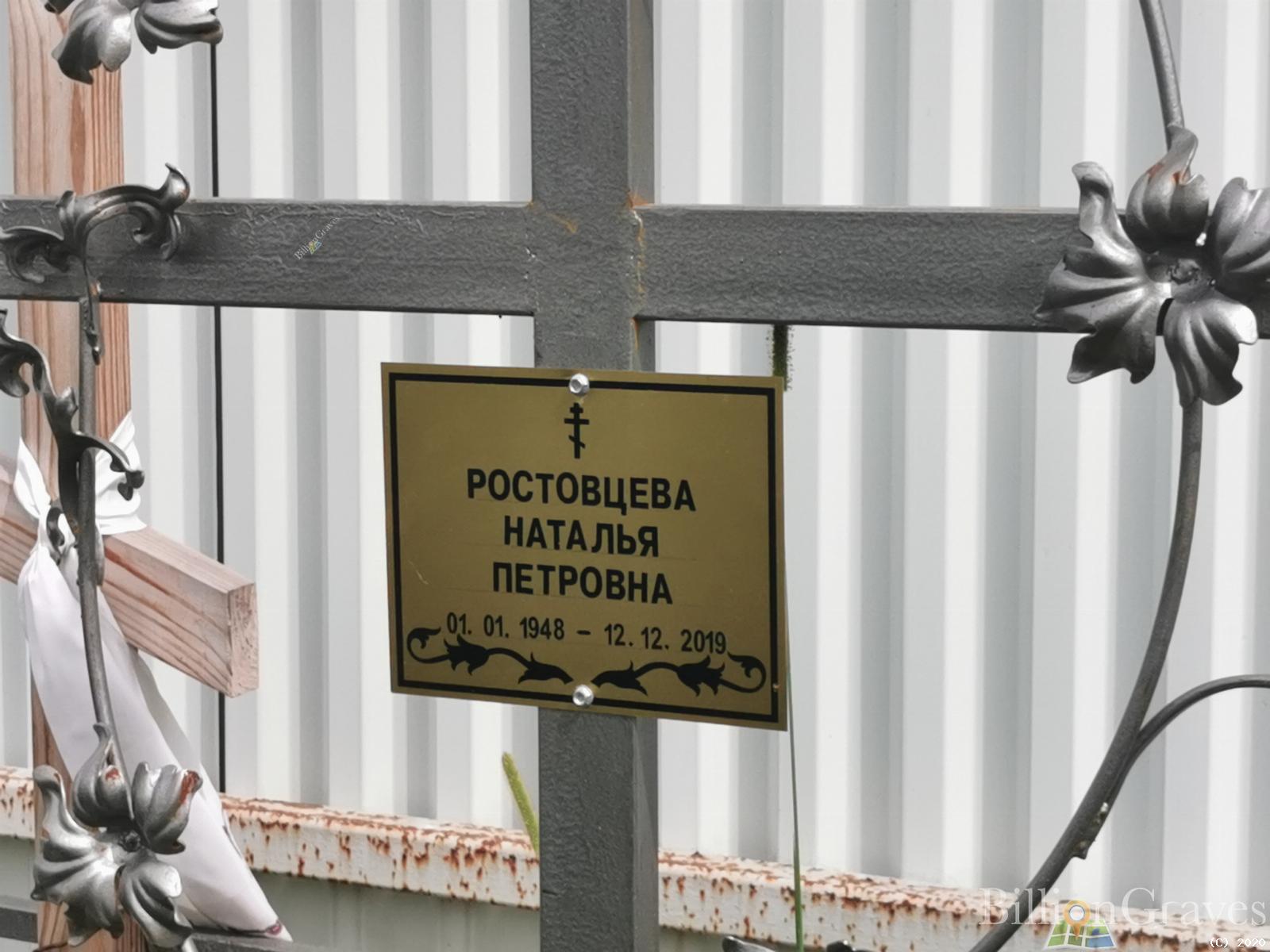 Ростовцева Наталья Петровна