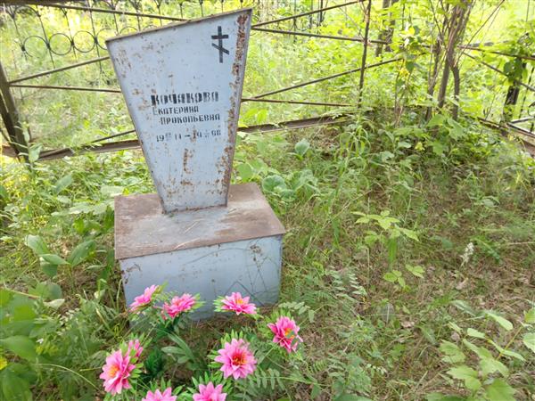 Кочакова Екатерина Прокопьевна