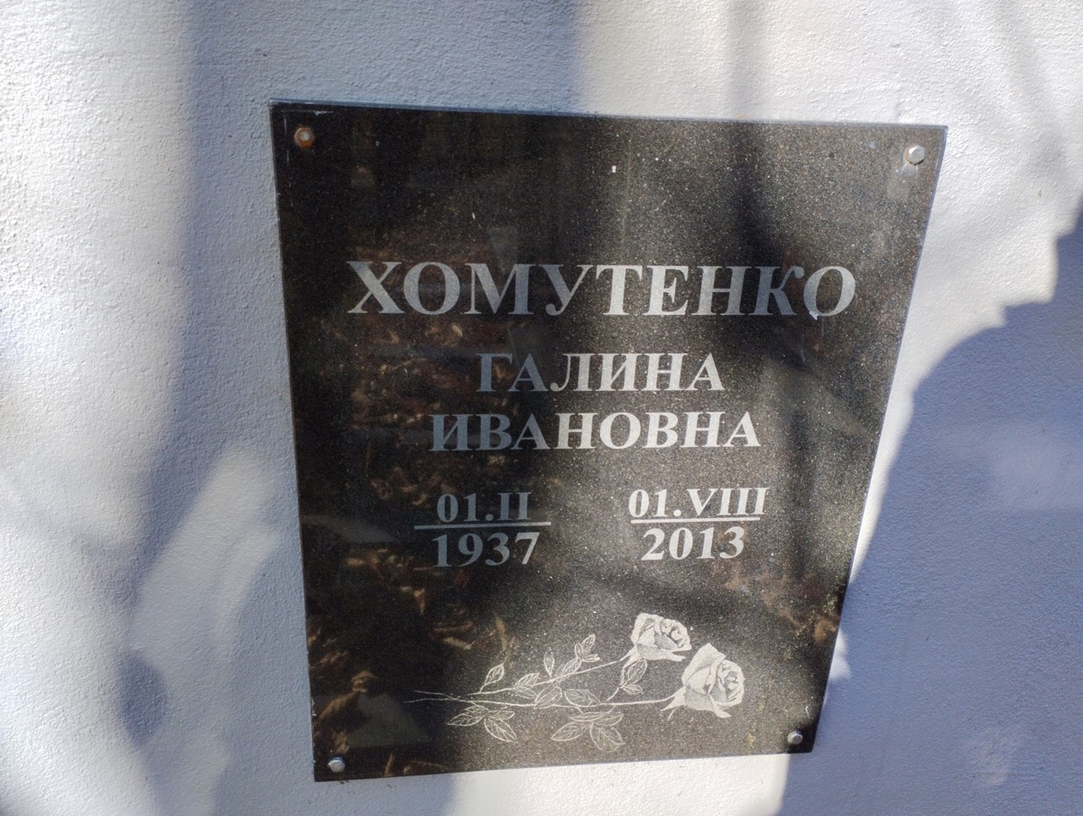 Хомутенко Галина Ивановна