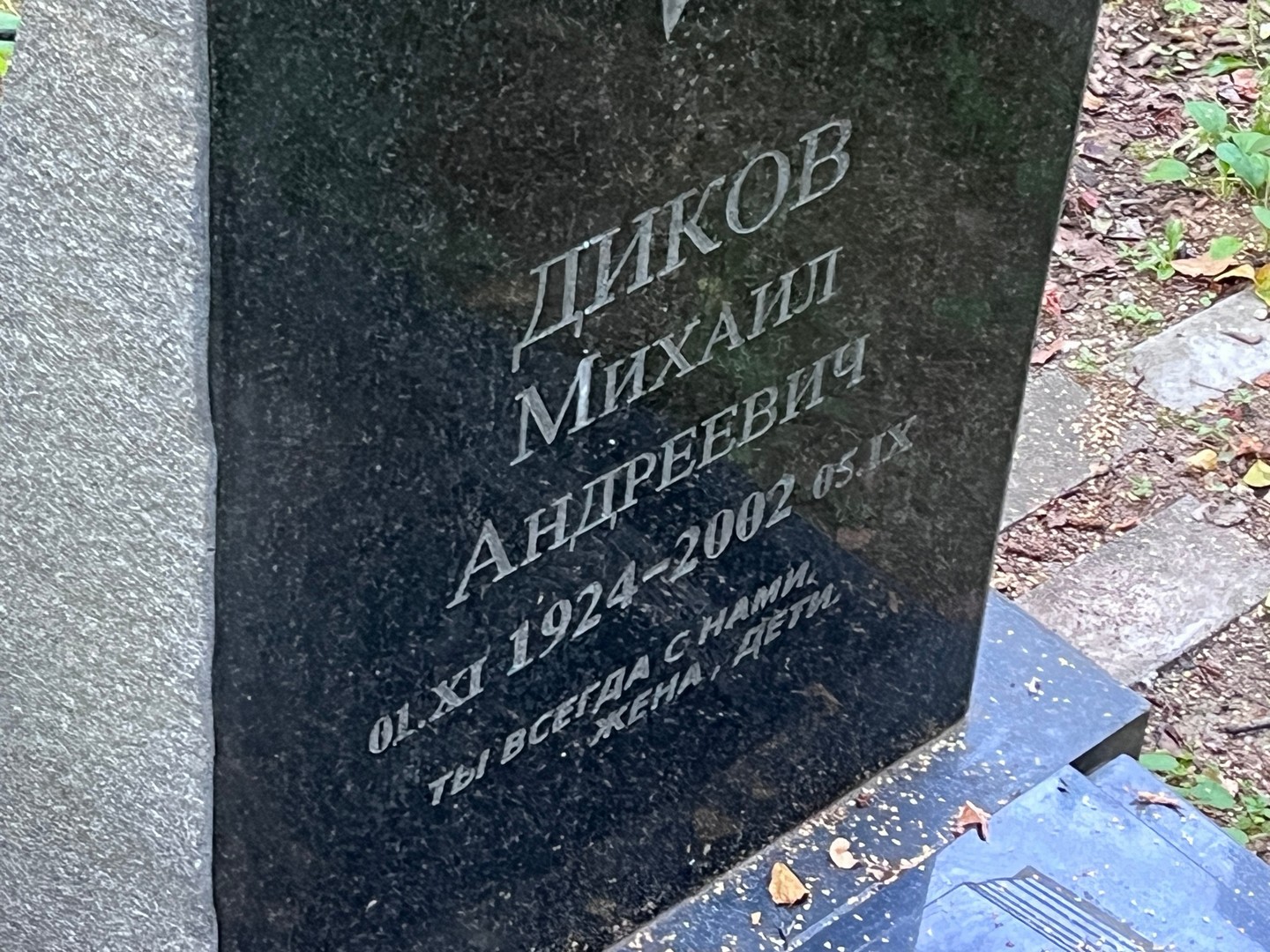 Диков