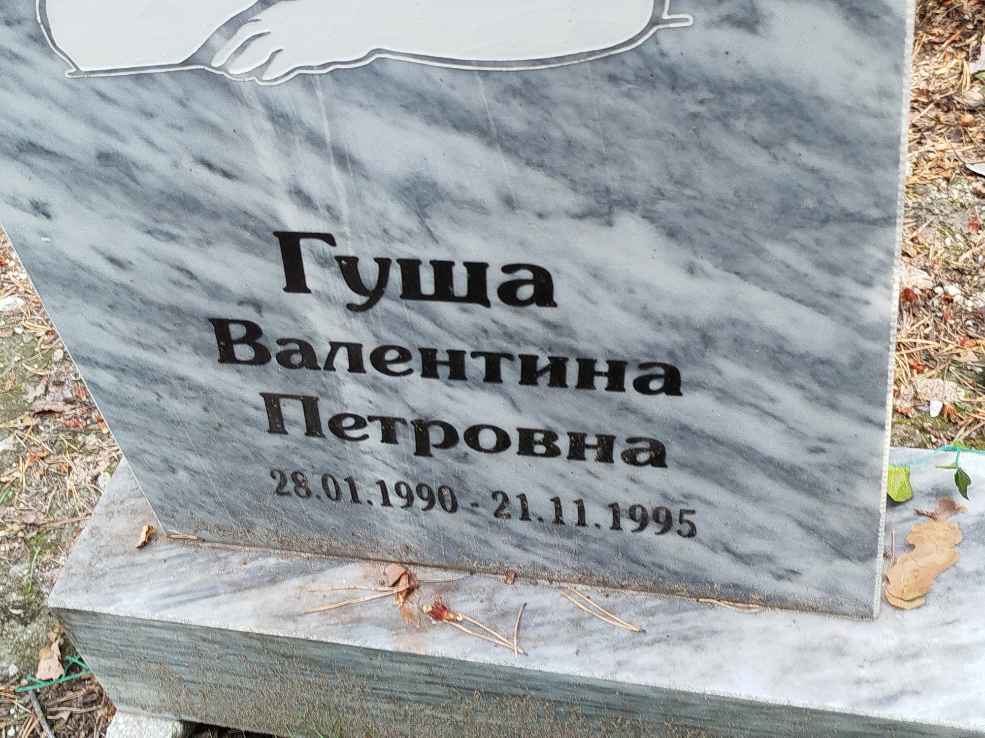 Гуща Валентина Петровна