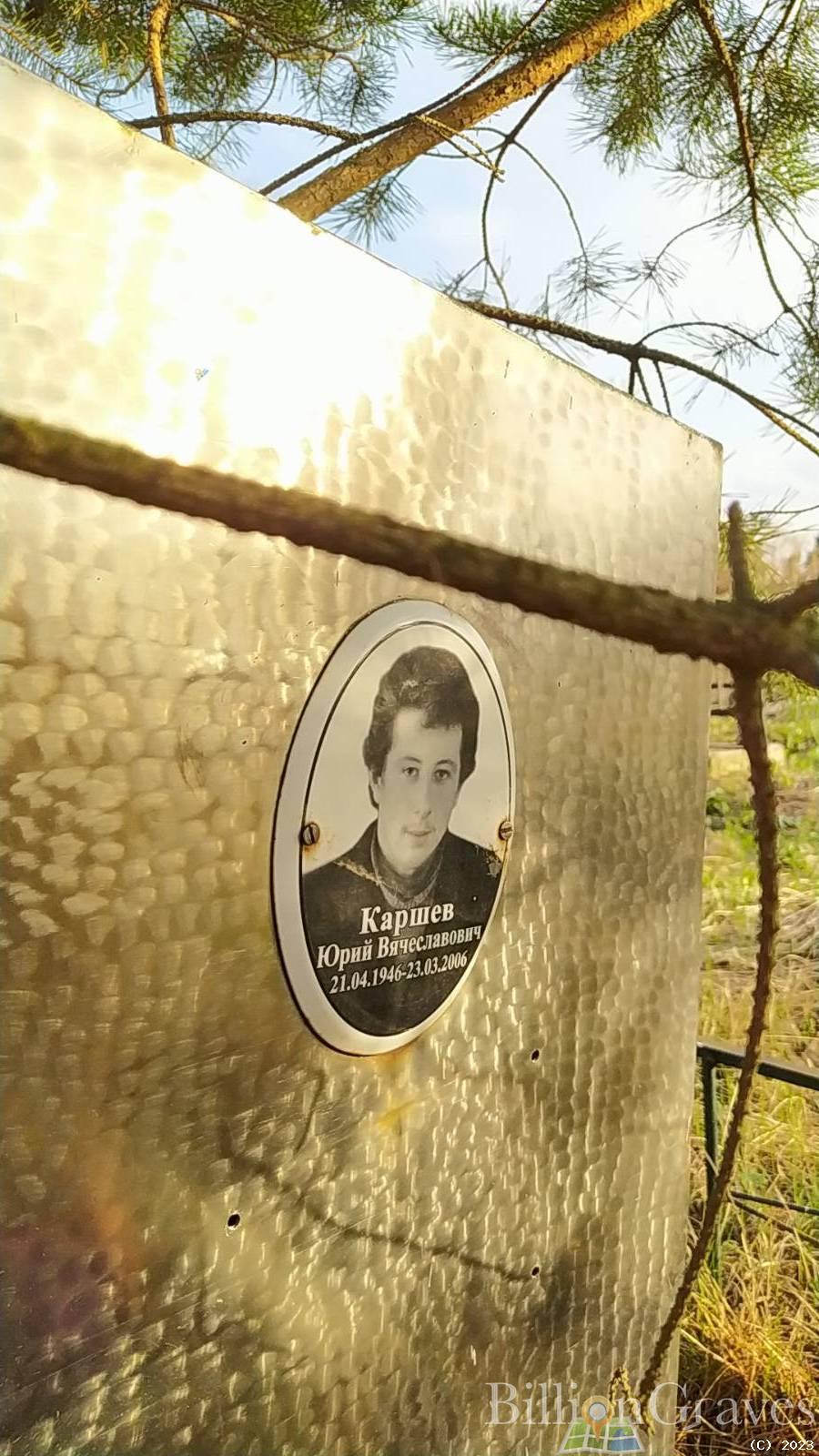 Каршев Юрий Вячеславович