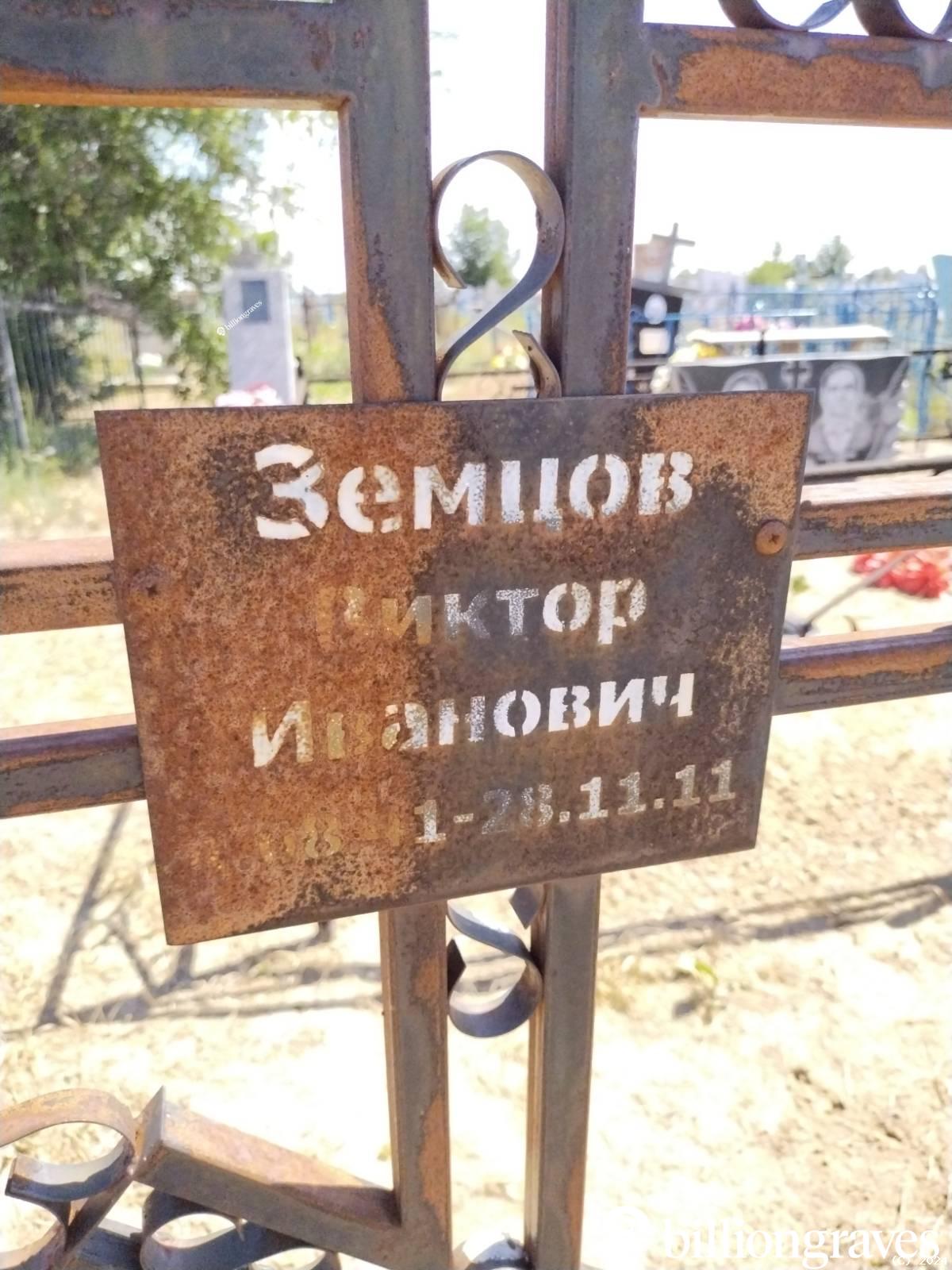 Земцов Виктор Иванович