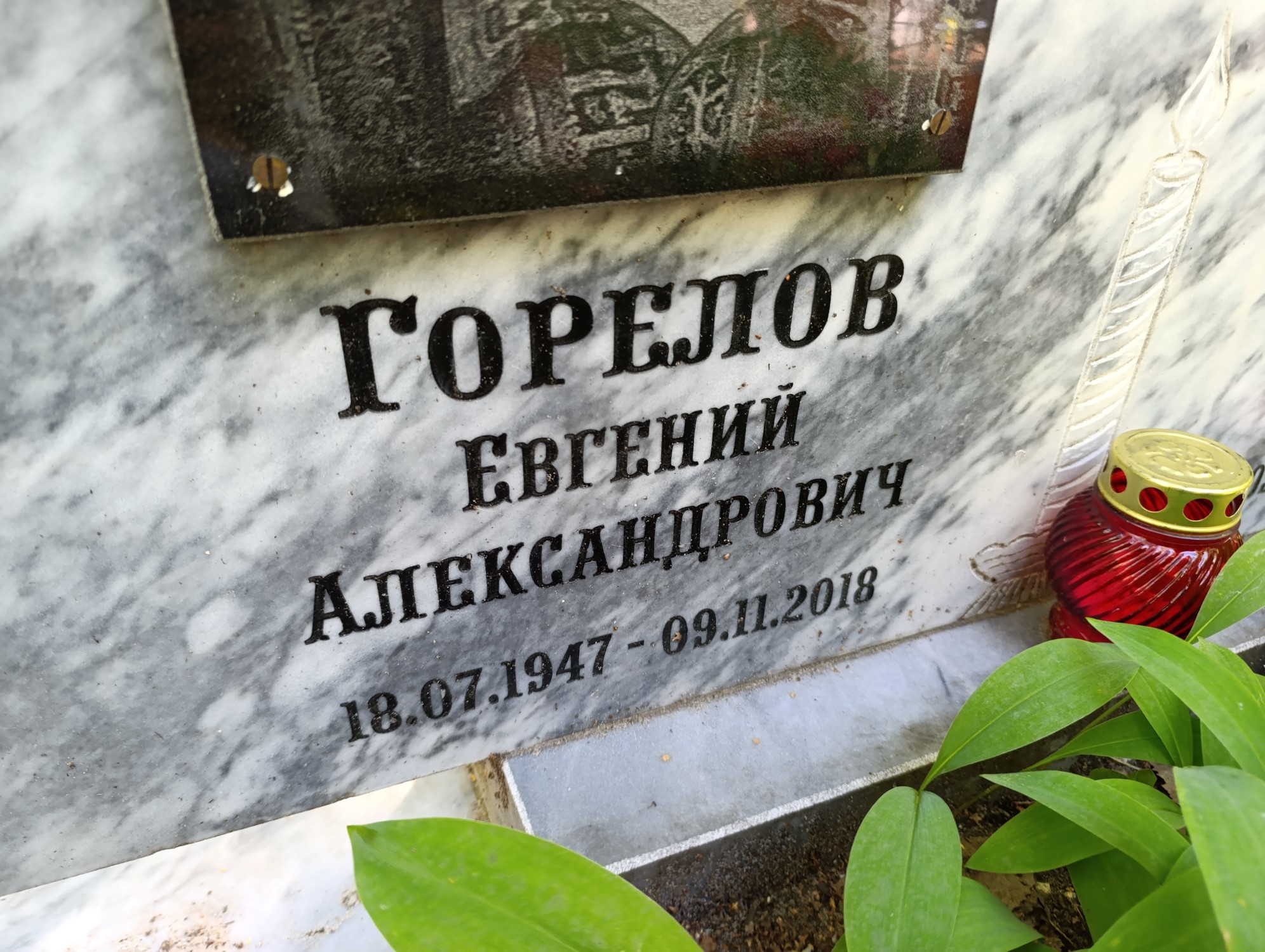 Горелов Евгений Александрович