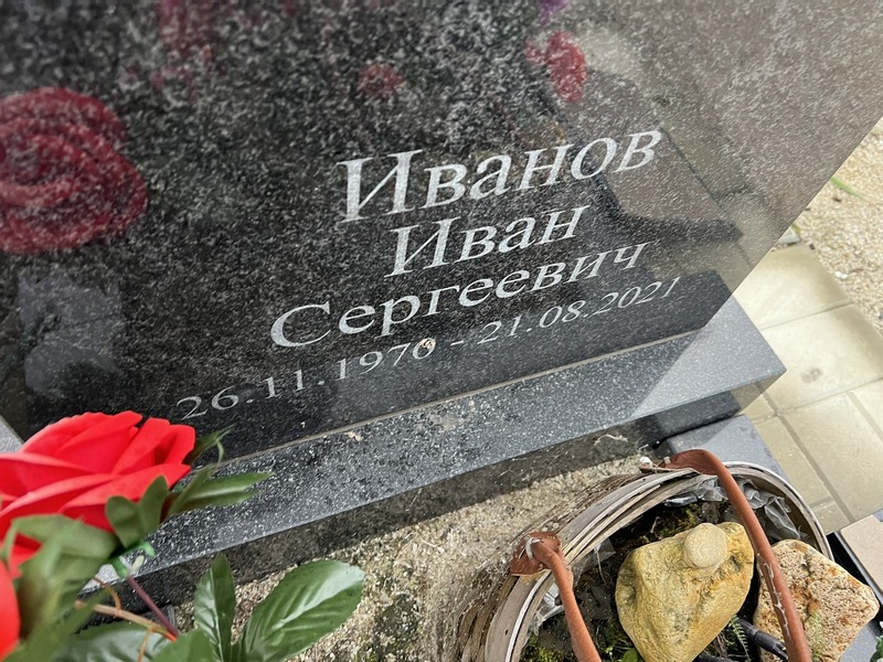 Иванов