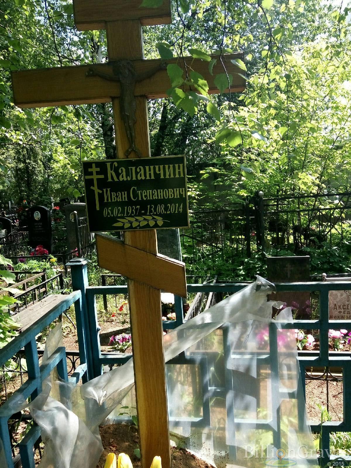 Каланчин Иван Степанович