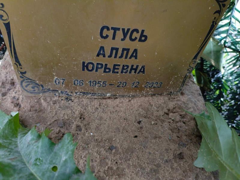 Алла Стусь Юрьевна