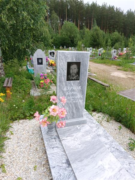 Бурков Борис Федорович