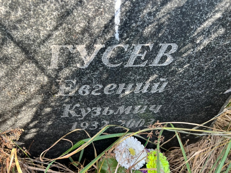 Гусев