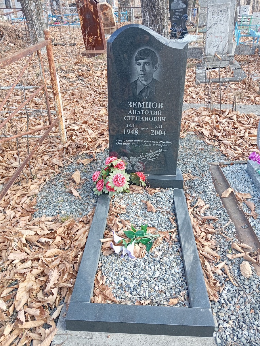 Земцов Анатолий Степанович