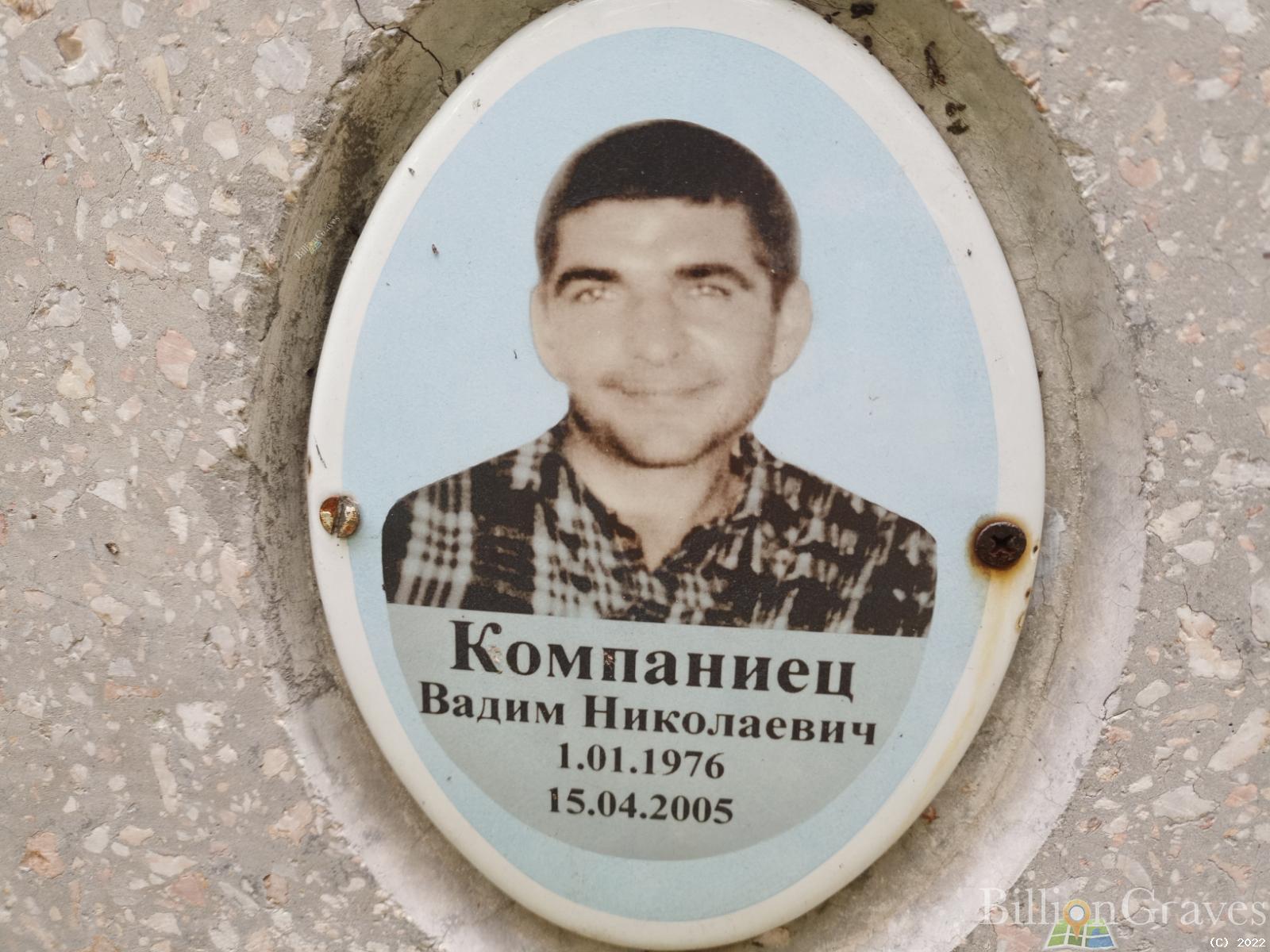 Компаниец Вадим Николаевич