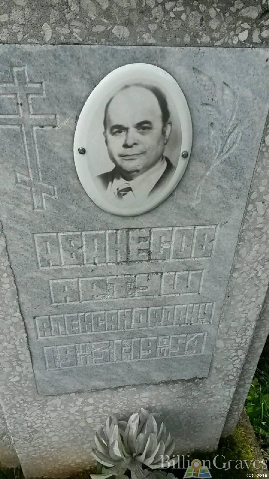 Аванесов Артуш Александрович
