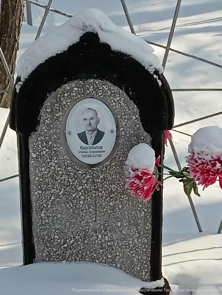 Каргаполов Степан Алексеевич
