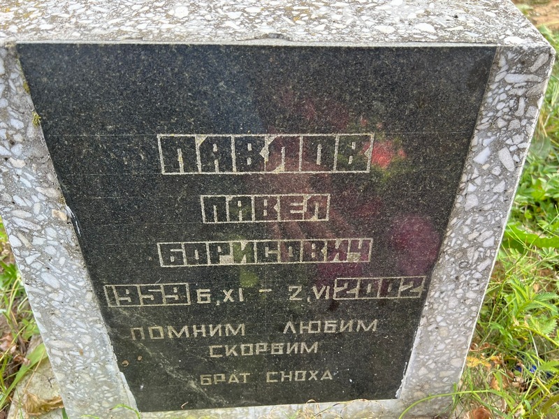 Павлов