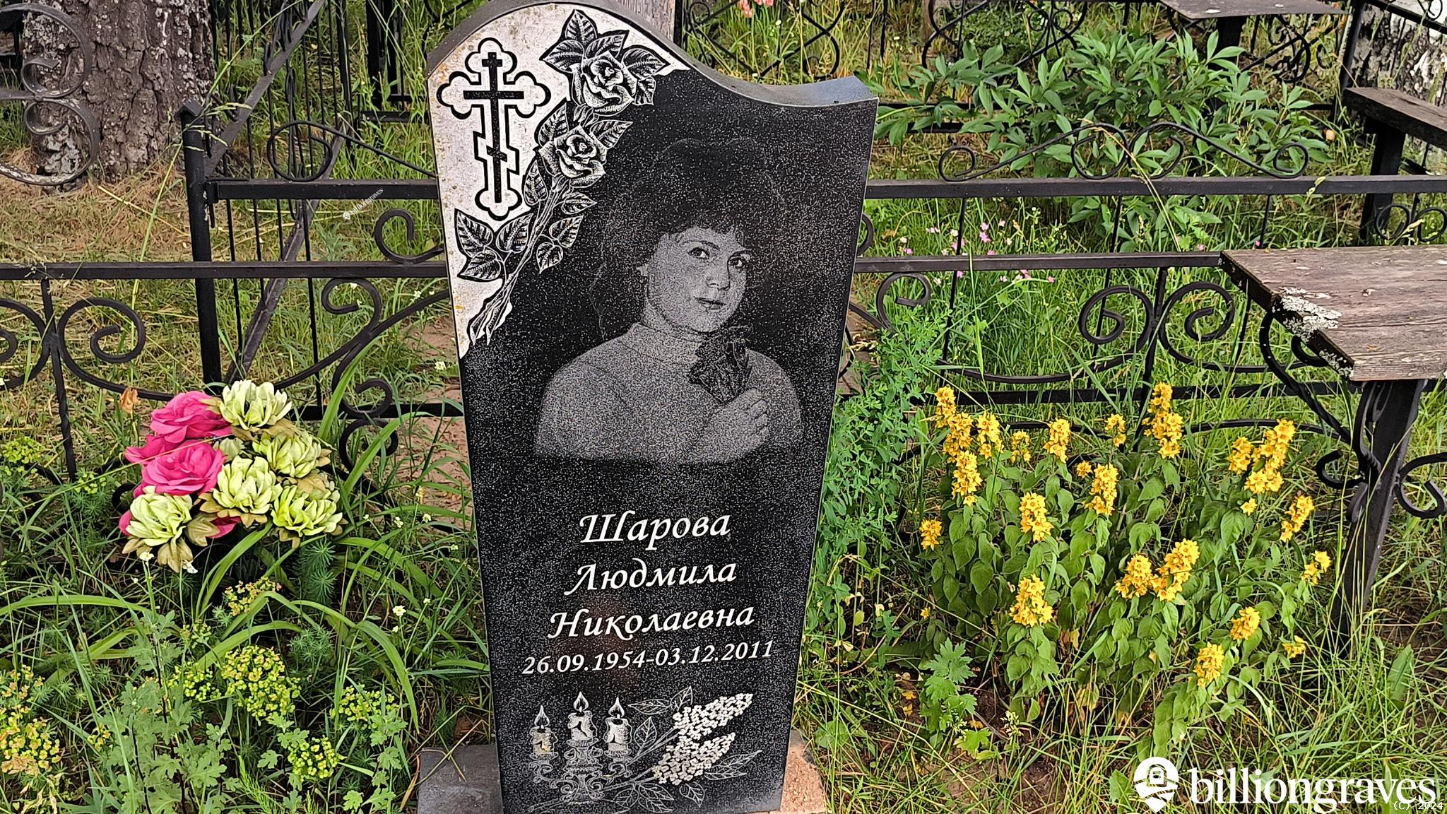 Шарова Людмила Николаевна