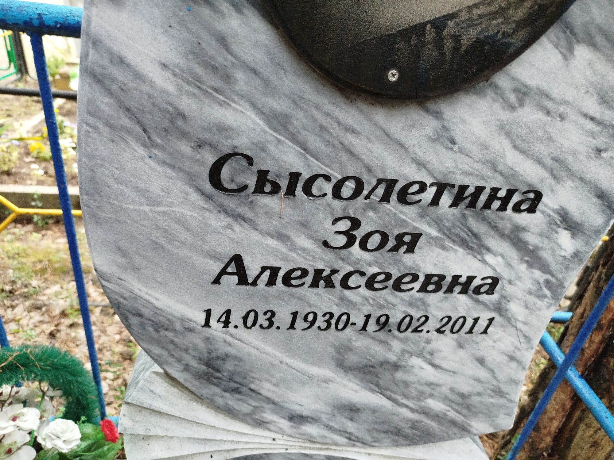 Сысолетина Зоя Алексеевна