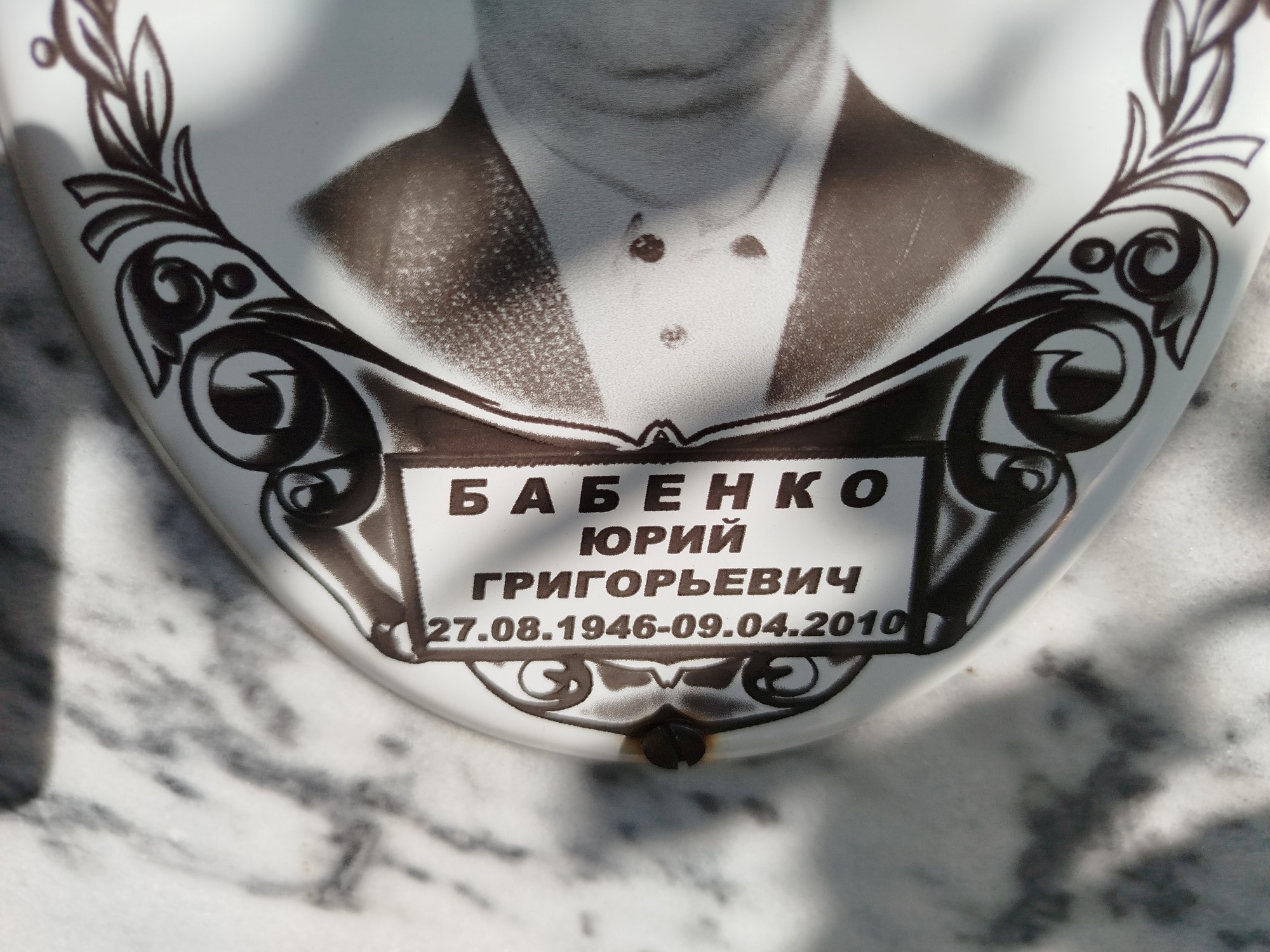 Бабенко Юрий Григорьевич