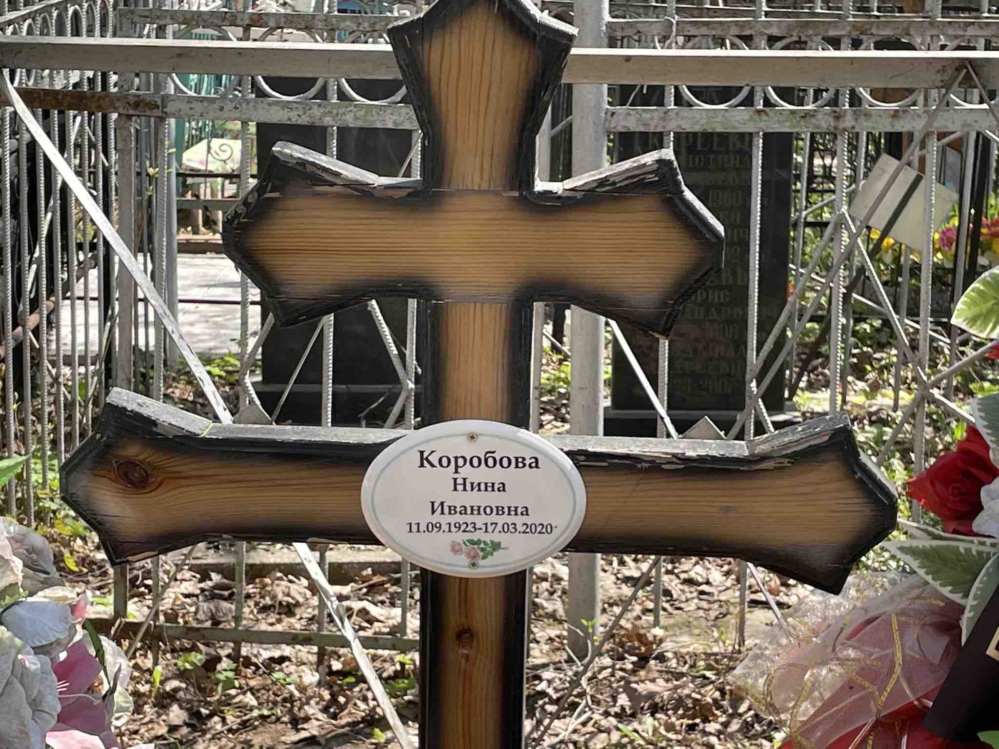Коробова Нина Ивановна