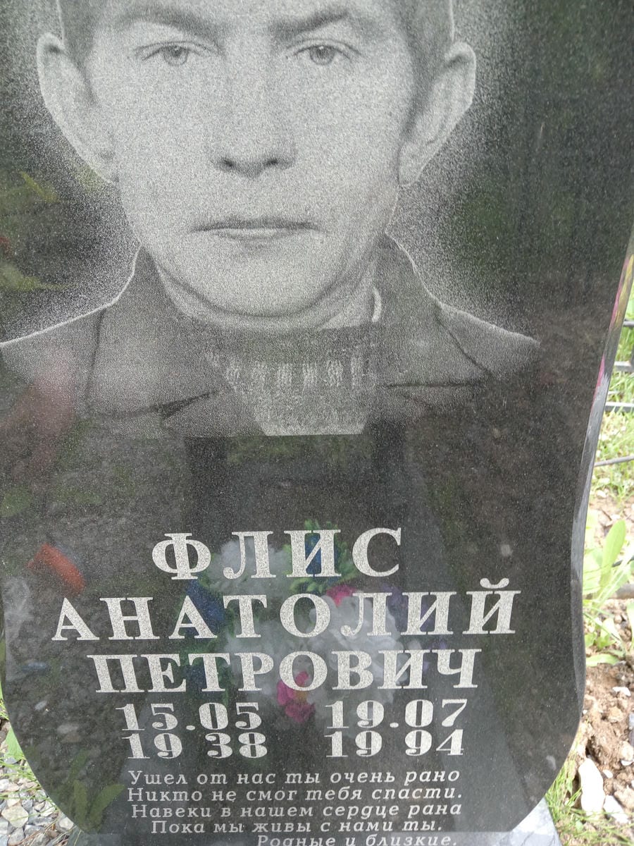 Флис Анатолий Петрович